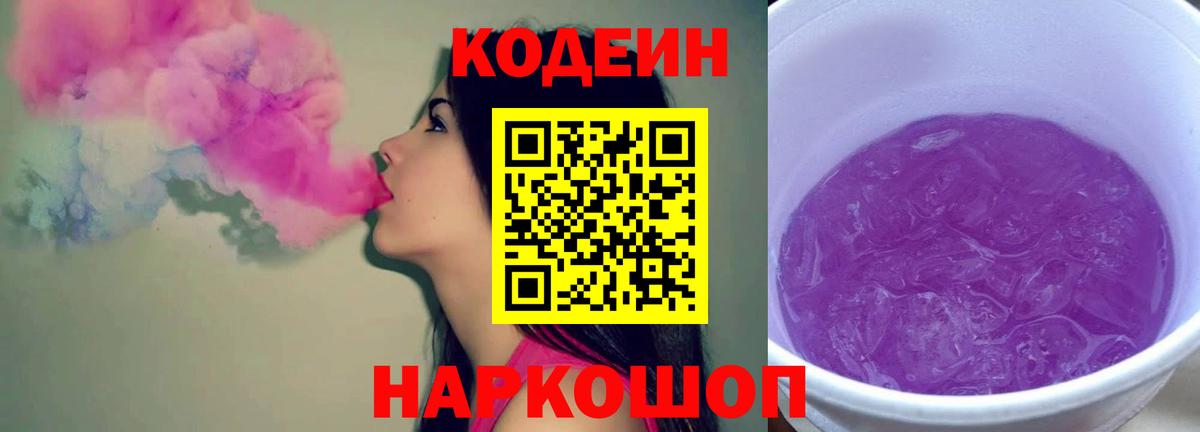 Codein Purple Drank  Вход с VPN  Пугачёв 
